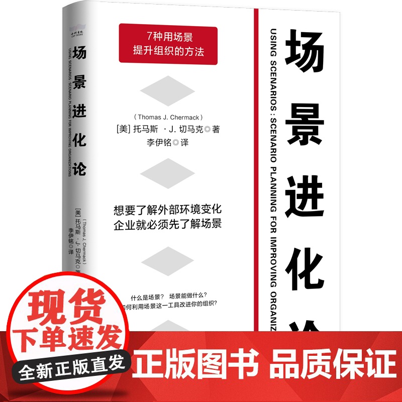 场景进化论:用好场景让组织在风险和机遇并存的未来不断升级 中国科学技术出版社 正版书籍