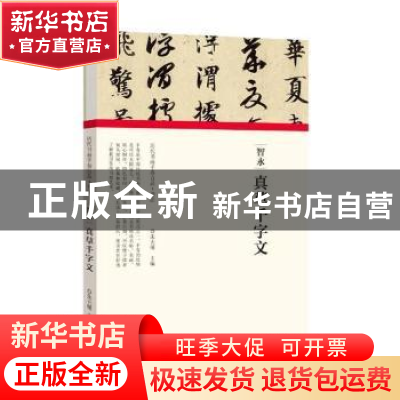 正版 智永·真草千字文 编者:朱天曙|责编:王立奎//李东岳 河南美