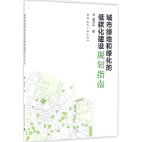 醉染图书城市绿地和绿化的低碳化建设规划指南9787112188178