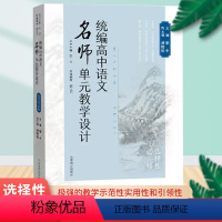 语文名师单元教学设计(选择性必修) 高中通用 [正版]统编高中语文名师单元教学设计(选择性必修)高中语文参考用书籍教师用