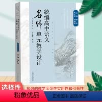 语文名师单元教学设计(选择性必修) 高中通用 [正版]统编高中语文名师单元教学设计(选择性必修)高中语文参考用书籍教师用