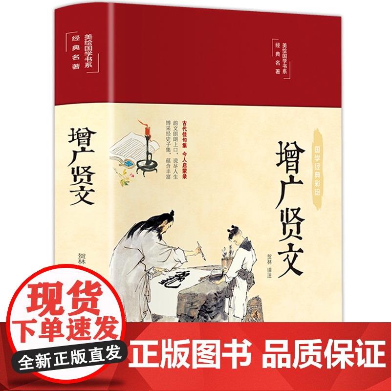 [精装硬壳]增广贤文正版全集原文译文注释评析增广贤书初中生版小学生中华经典国学书籍儿童书曾广贤文贤文增贤广文无删减完整版