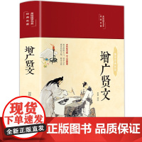[精装硬壳]增广贤文正版全集原文译文注释评析增广贤书初中生版小学生中华经典国学书籍儿童书曾广贤文贤文增贤广文无删减完整版