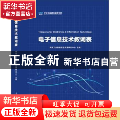 正版 电子信息技术叙词表(精) 国家工业信息安全发展研究中心 电