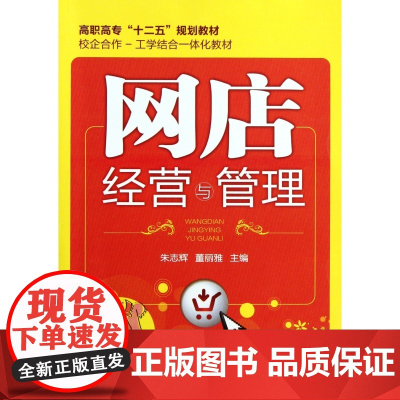 网店经营与管理(高职高专十二五规划教材)