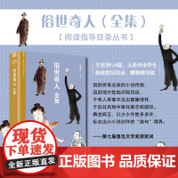 俗世奇人全集 冯骥才著 完整收录足本未删减学生五六年级课外读物 天津民间人物传记书 儿童读物人民青少年版文学书籍