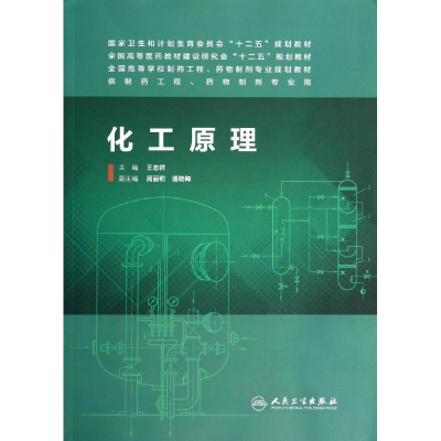 [M]化工原理/王志祥/本科药学-9787117188043
