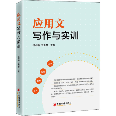 醉染图书应用文写作与实训9787513655729