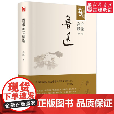 鲁迅杂文精选鲁迅精装硬壳本名家名译系列 外国文学名著读物世界名著故事中小学生寒暑假课外 阅读书目新华正版