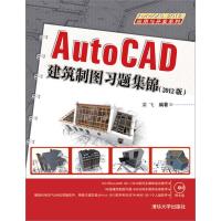 [M]AUTOCAD建筑制图习题集锦(2012版)-9787302297611
