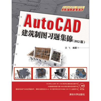 [M]AUTOCAD建筑制图习题集锦(2012版)-9787302297611
