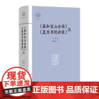 《泰和宜山会语》《复性书院讲录》注 大家读浙学经典系列 马一浮国学经典 一代儒宗的大师风范 触摸中国学术精神