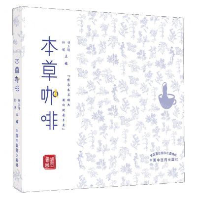 [N]本草咖啡-9787513273503