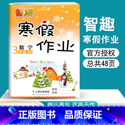 [正版]寒假作业三年级数学北师版BS版 小学数学寒假生活三年级上册同步训练天天练快乐假期作业本 智趣三年级上册寒假作业
