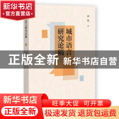 正版 城市语言研究论稿 郭骏 社会科学文献出版社 9787522804934