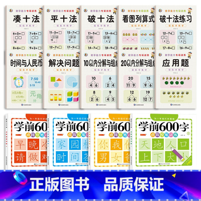 [14本]凑十法全套+学前600字全套 [正版]幼小衔接数学凑十法借十法破十法平十法算术练习册10/20以内加减法天天练