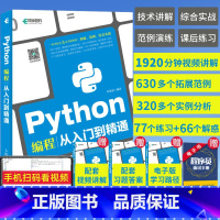 [正版]Python编程从入门到精通 python编程从入门到实战践编程入门零基础自学python教程自学全套数据分析
