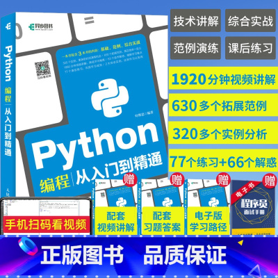 [正版]Python编程从入门到精通 python编程从入门到实战践编程入门零基础自学python教程自学全套数据分析