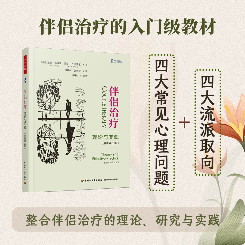 正版新书]伴侣治疗 理论与实践(原著第三版)(美)莱恩·斯佩里(Len