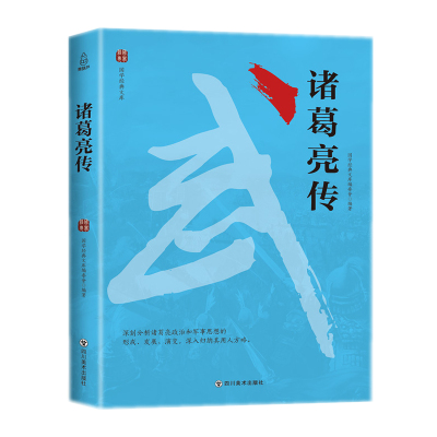 诸葛亮传三国诸葛亮传书籍诸葛亮传奇中国古代人物传记诸葛亮传大全集三国演义诸葛亮集兵法中国历史小说蜀汉传奇记历史小说书籍