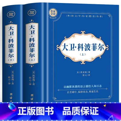 [全2册]大卫·科波菲尔 上+下 [正版] 大卫科波菲尔 上+下全2册 狄更斯原著中文全译本 世界经典文学名著 中小学生