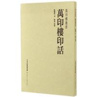 万印楼印话