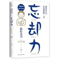 [M]放过自己生活需要一点忘却力-9787513928939