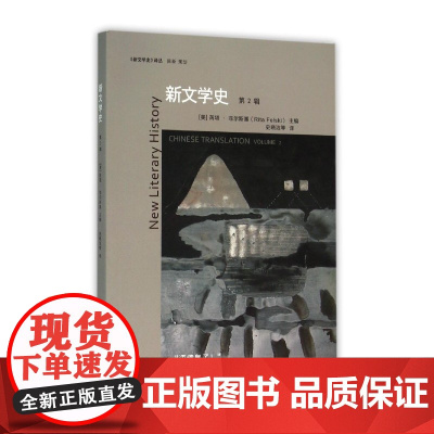 新文学史 第2辑 新文学史译丛