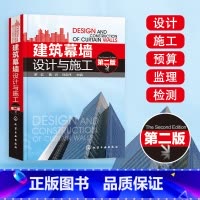 [正版]建筑幕墙设计与施工 罗忆 第2二版 建筑工程书 建筑幕墙和采光顶设计施工 预算 监理 检测等工程技术书 工程技