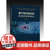 正版 基于标识签名的唯证据构架赛博安全 南湘浩 赛博安全的关键技术解决方案 主体鉴别技术 赛博安全理论逻辑技术策略书籍
