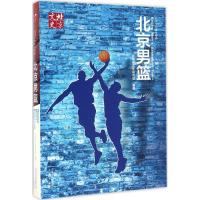 正版新书]北京男篮北京市文史研究馆9787200122107