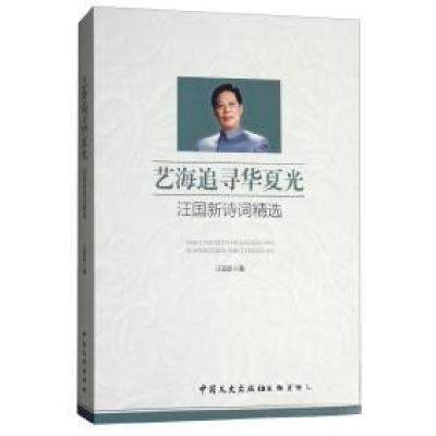 正版新书]艺海追寻华夏光:汪国新诗词精选汪国新 著9787520501
