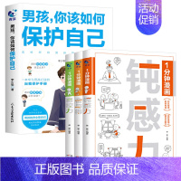 [全4册]男孩你该如何保护自己+1分钟漫画顿感力舍与得自控力 [正版]抖音同款男孩你该如何保护自己青春期男孩成长手册家庭