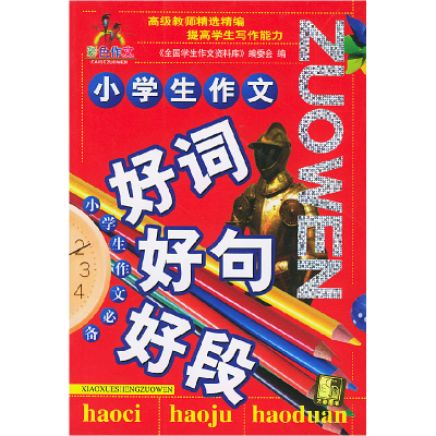 正版新书]小学生作文:好词·好句·好段《全国学生作文资料库》编