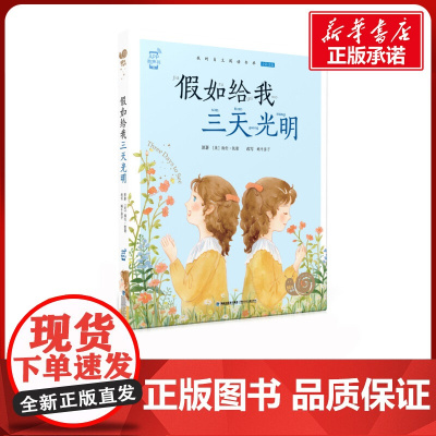 假如给我三天光明有声版 蜗牛故事绘彩图注音版 小学生一二三年级必课外阅读书籍经典书目6-7-8周岁儿童读物幼儿绘本老师寒