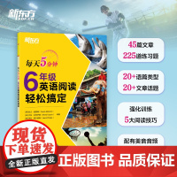 新东方 每天5分钟6年级英语阅读轻松搞定 45天学习规划每日一读初三短文邮件表格网站类型家庭教育动物旅行有效激发学生的阅
