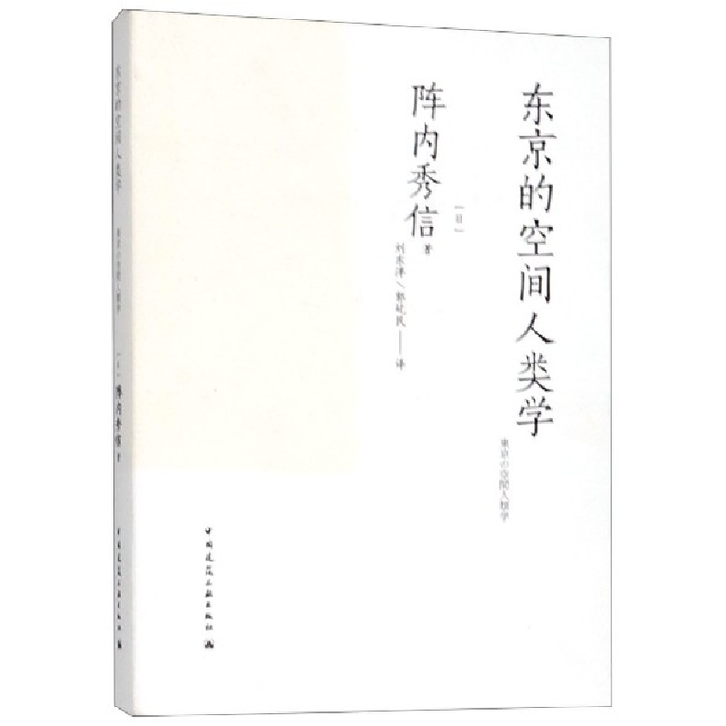 音像东京的空间人类学[日] 阵内秀信