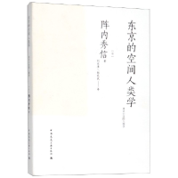 音像东京的空间人类学[日] 阵内秀信