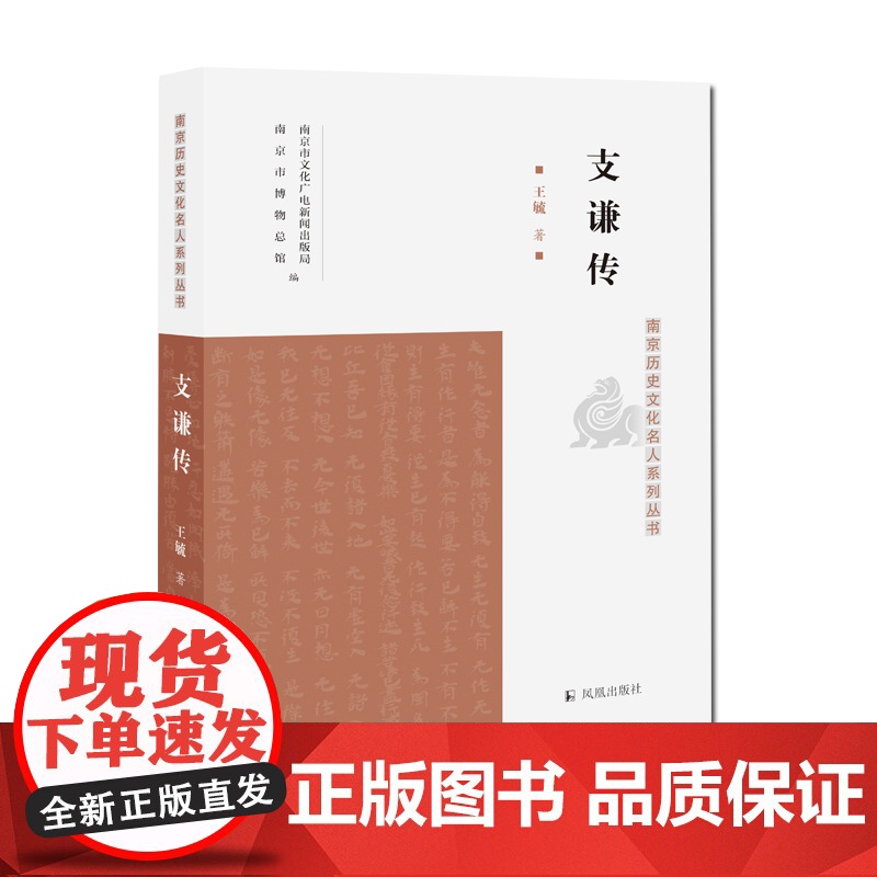 支谦传 南京历史文化名人系列丛书 王毓 著 图文并茂地展现了两汉三国时期佛经翻译家支谦的传奇人生及他的译经成果