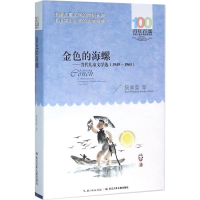 [M]金色的海螺-9787556043378