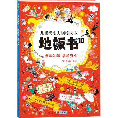 醉染图书地板书 10 乐此不疲 缤纷舞台9787229164720