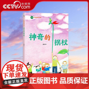 [央视网]神奇的拐杖 苏梅阅读写作课 童话正文全注音 帮助5~8岁孩子向独立阅读过渡 提高阅读力 苏梅 现代出版社 XD