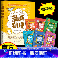 [全6册]漫画物理 [正版]漫画物理全套6册 启蒙儿童物理化漫画科学一分钟学习中小学生三四五六年级课外书必读3-4-5-
