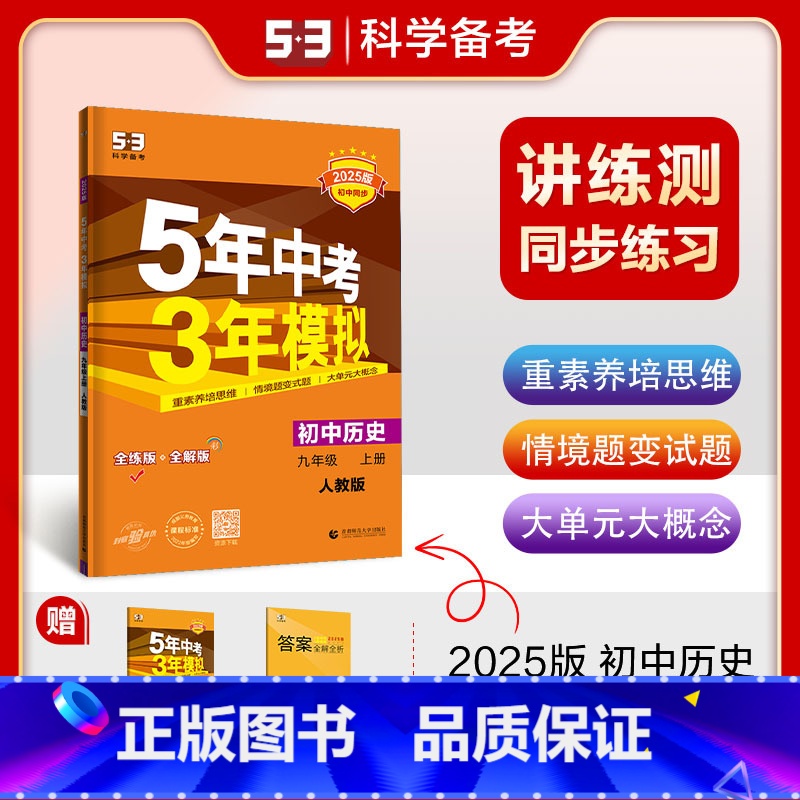 历史 九年级/初中三年级 [正版]2025版5年中考3年模拟九年级历史上册人教版RJ 五年中考三年模拟初三9年级上学期同