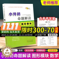 [醉染正版]68所名校图书 小升初命题解读 图形模块 数学 小升初毕业升学总复习专项分类综合测试单元期中期末复习资料