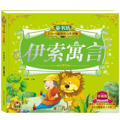 正版新书]童书坊?伊索寓言(珍藏版)于清峰9787307160903