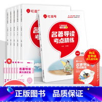 [1-6年级全套 送礼盒]名著导读考点精练 小学通用 [正版]红逗号2023新版名著导读考点精练一二三四五六年级上下册小