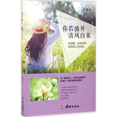 正版新书]你若盛开清风自来白敏9787516908495