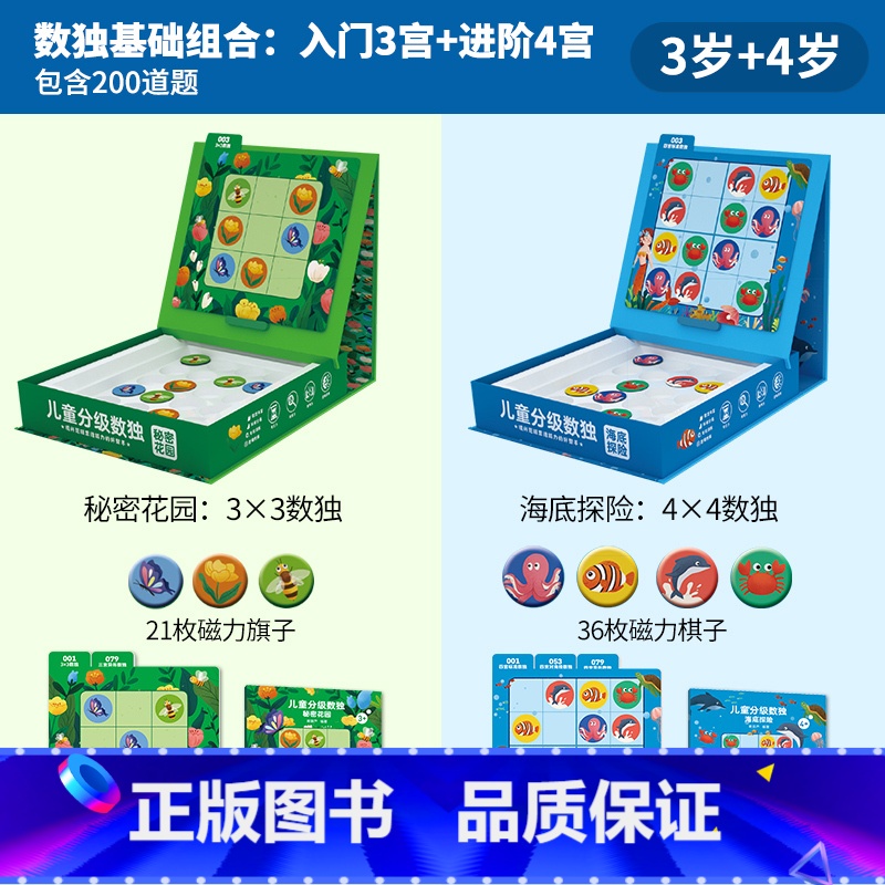 [三宫+四宫]秘密花园+海底探险 [正版]金龟子联名款儿童分级数独 3-6-9岁幼儿园入门益智玩具拼图专注力阶梯训练数学