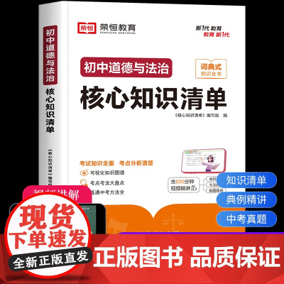 初中政治知识点总结道德与法治核心知识清单初一初二初三中考总复习资料人教版课本教材答题模板思维导图必刷题七八九年级考点汇总